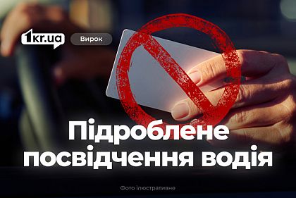 Суд вынес приговор криворожанину, который использовал фальшивое удостоверение водителя