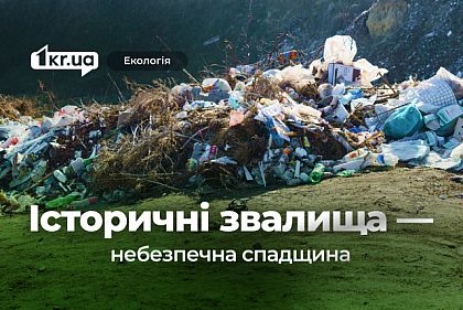 Почему исторические свалки — это не норма, и кто должен их ликвидировать в Кривом Роге