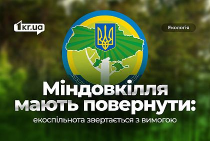 После огласки об операции антикоррупционных органов «Мидас» украинское экосообщество требует возобновить работу Минэкологии