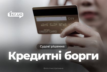 Житель Криворожского района должен оплатить выросший вдвое кредитный долг