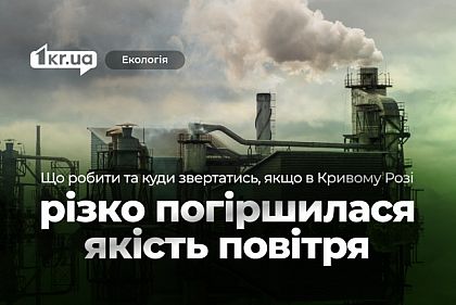 Что делать и куда обращаться, если в Кривом Роге загрязнен воздух: советы и алгоритм действий