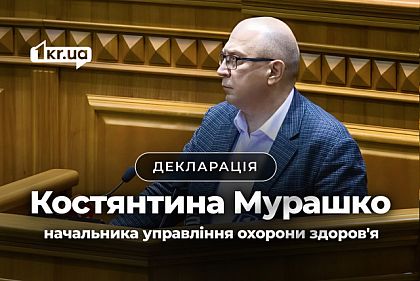 Что указал в декларации за 2024 год начальник Управления здравоохранения Кривого Рога