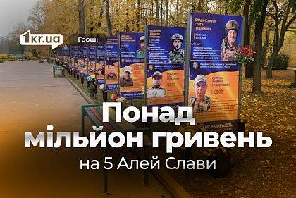 Сколько средств потратили на открытие пяти Аллеи Славы в Кривом Роге