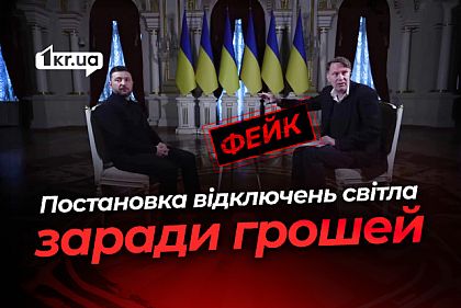 Зеленский имитирует блэкауты — российский фейк