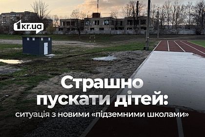 Подземные школы: как в Кривом Роге строили укрытие за европейские деньги