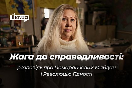 У боротьбі за справедливість: особиста історія учасниці Помаранчевого Майдану і Революції Гідності