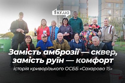 Никто другой не придёт и не сделает: как жители одной из криворожских многоэтажек создали ОСМД и изменили свой дом и двор