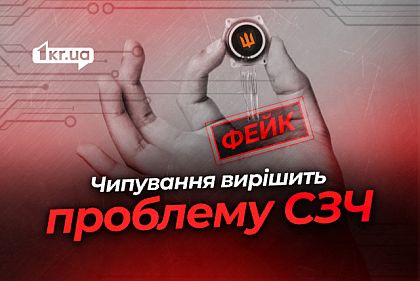 В Украине будут чипировать военных для борьбы с СЗЧ — российский фейк