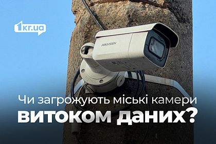 Сотни видеокамер в школах и на улицах Кривого Рога: действительно ли это способствует безопасности