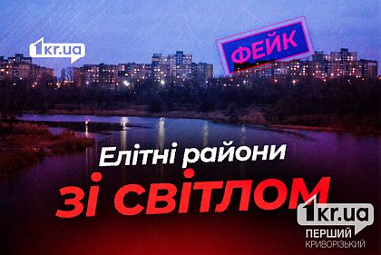 В Кривом Роге свет не отключают элите — российская ложь
