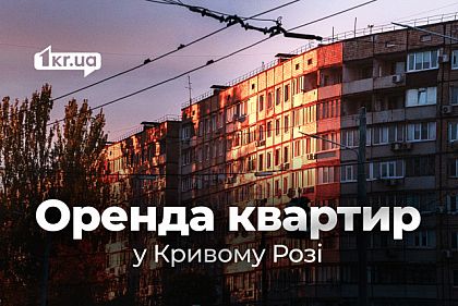 Аренда квартир в Кривом Роге – обзор цен