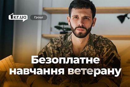 82 тысячи гривен на обучение ветерана войны в Кривом Роге