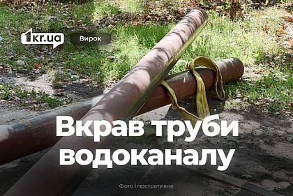 Житель Криворожского района получил наказание суда за кражу труб водоканала