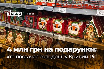 В Кривом Роге потратили почти 4 миллиона гривен на сладкие подарки
