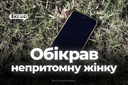 Суд вынес приговор жителю Криворожья, который у водоема обокрал женщину без сознания
