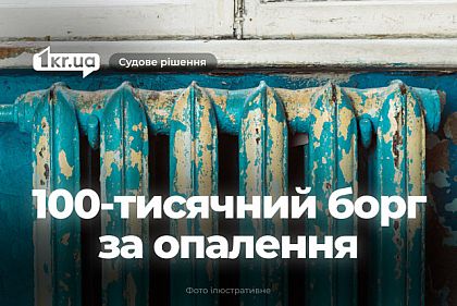 100-тысячный долг за отопление накопила криворожанка за более чем 11 лет – что решил суд