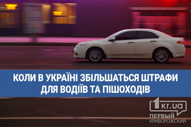 Коли в Україні збільшаться штрафи для водіїв та пішоходів