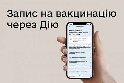 Українці можуть записатися до листа очікування вакцинації від коронавірусу