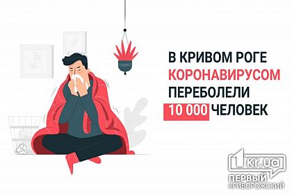 Более 10 тысяч пациентов переболели коронавирусом в Кривом Роге