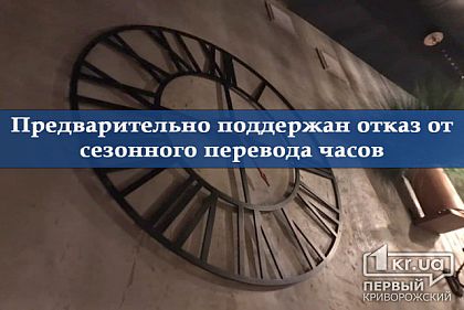 Переход на летнее время: отмена перевода часов предварительно поддержана ВРУ
