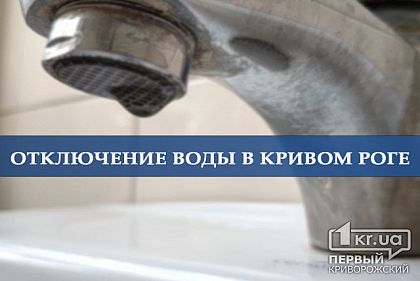 Ночью в Кривом Роге отключат воду (список улиц)