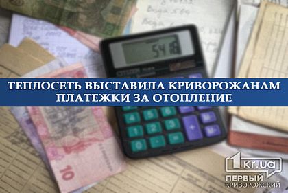 Сколько абоненты «Криворожтеплосети» заплатят за отопление в марте