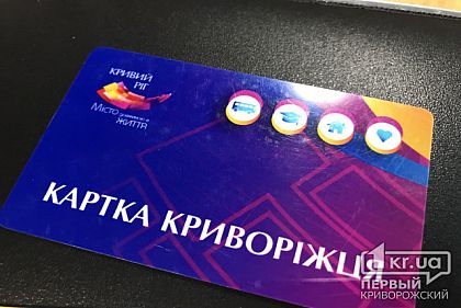 Какие документы нужно подать, чтобы оформить «Карточку криворожанина»