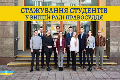 Криворізький студент стажується у Вищій раді правосуддя