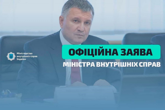 МВС опублікувало заяву про відставку Арсена Авакова