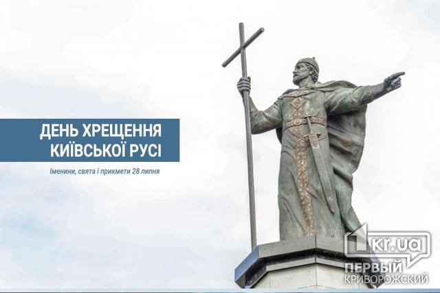 28 липня — День хрещення Київської Русі