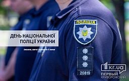 4 липня – День  Національної поліції України