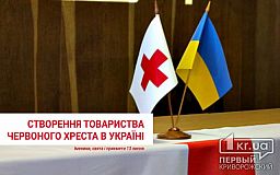13 июля — создание Сообщества Красного Креста в Украине