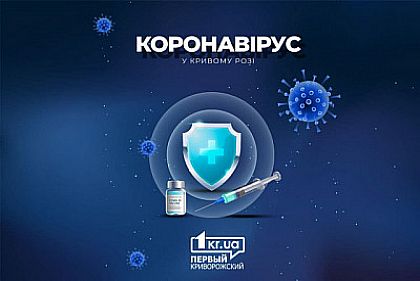 Эпидситуация: 86 пациентов с COVID-19 продолжают лечить в Кривом Роге