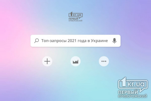 Google назвал топ-запросы 2021 года в Украине