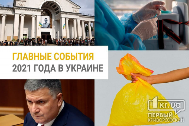 Главные события 2021 года в Украине