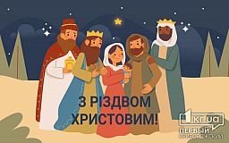 25 грудня — Різдво Христове
