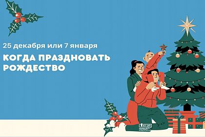 Рождество в Украине — когда праздновать и почему