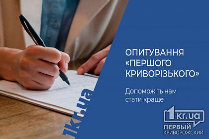Допоможіть нам стати краще — опитування «Першого Криворізького»