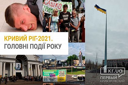 Головні події 2021 року у Кривому Розі