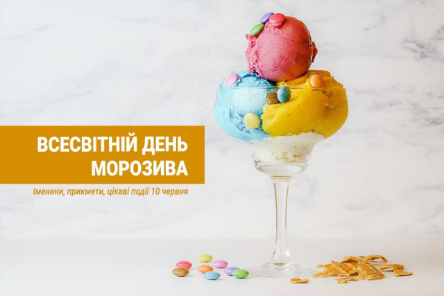 10 червня – Всесвітній день морозива