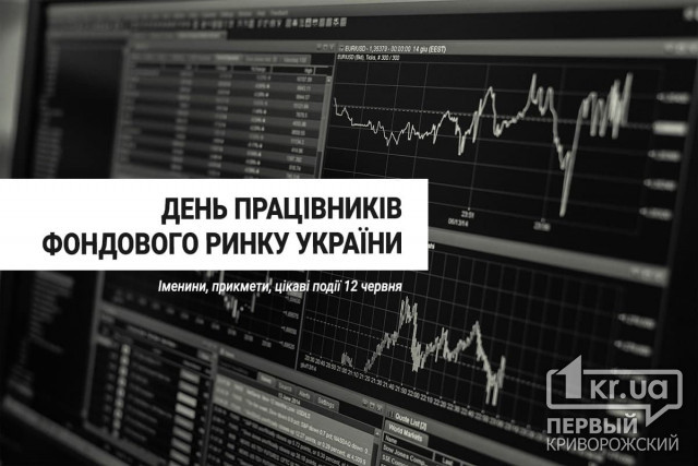 12 июня - День работников фондового рынка Украины
