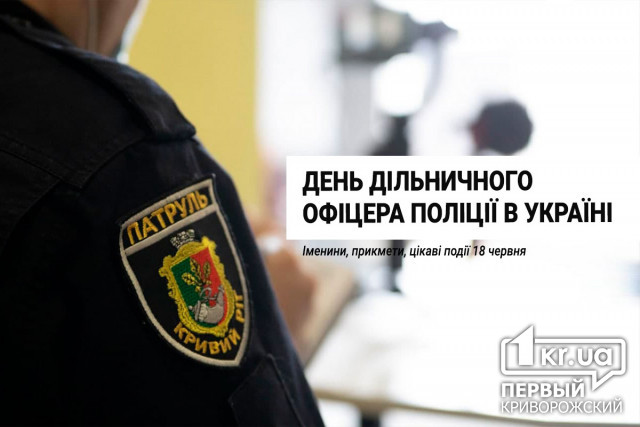 18 июня - День участкового офицера полиции в Украине