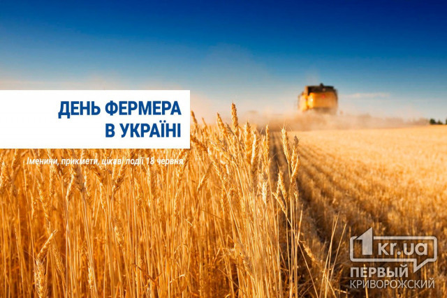 19 июня - День фермера в Украине