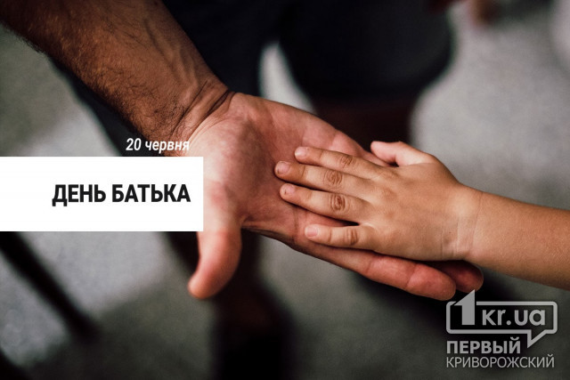 20 червня - День батька в Україні