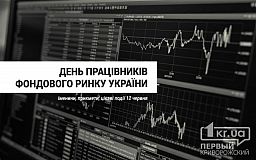 11 червня - День працівників фондового ринку України