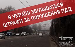 В Україні збільшаться штрафи за порушення ПДД, - ВРУ проголосувала за законопроєкт