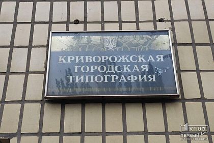 Из-за долгов по зарплате перед сотрудниками коммунальной типографии в Кривом Роге собираются продать коммунальное имущество (исправлено)