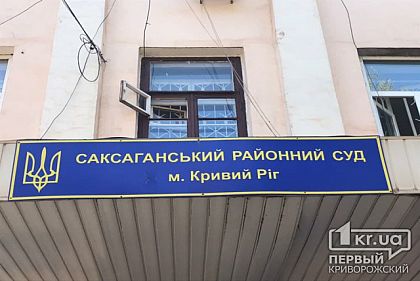 Судья из Кривого Рога претендует на членство в ВРП