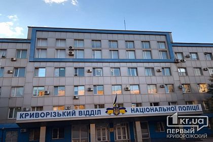 У Кривому Розі перейменовані відділення поліції