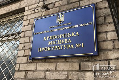 У Кривому Розі переформатують прокуратури